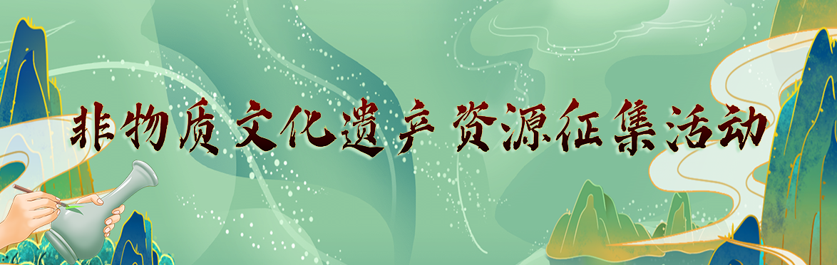 非物质文化遗产资源征集活动
